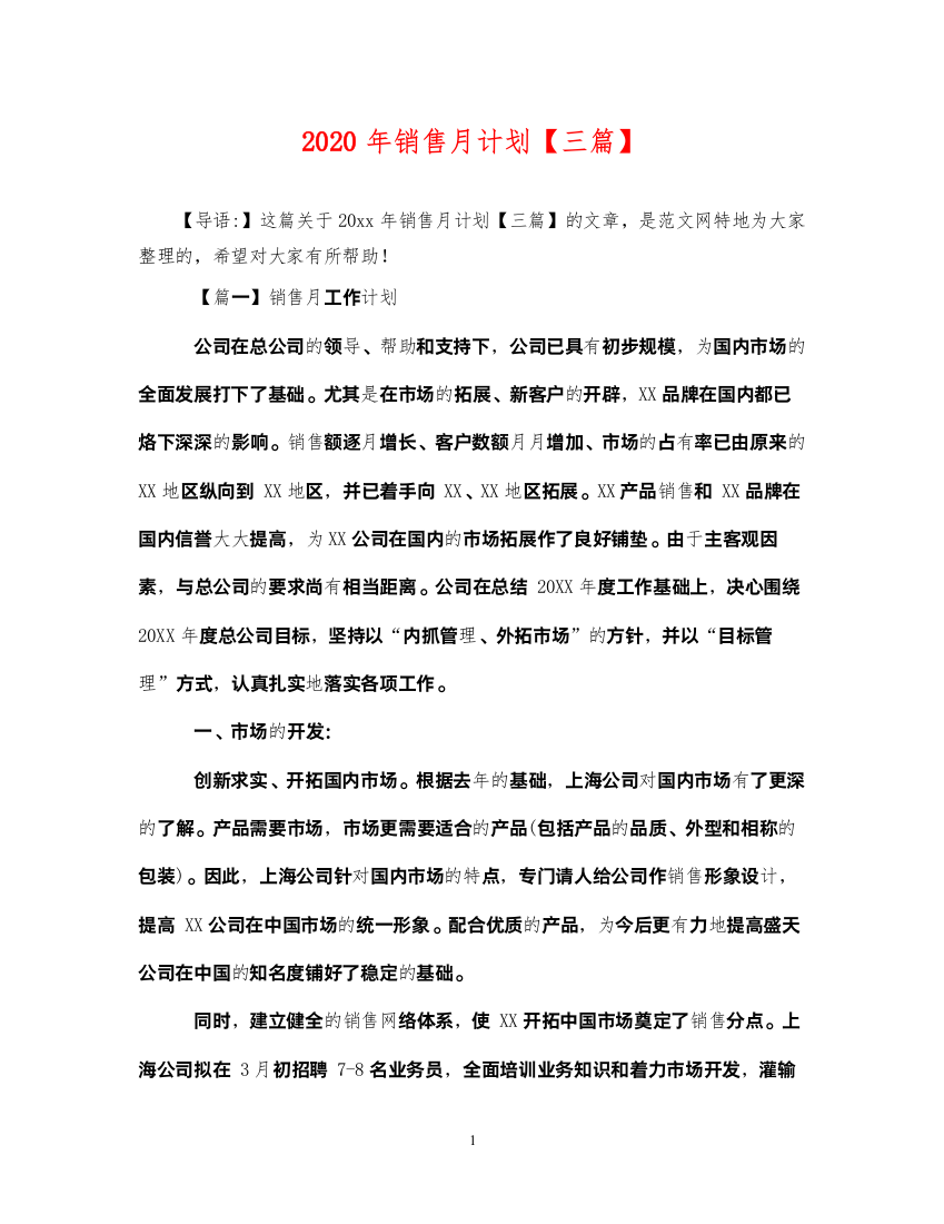 20222020年销售月计划【三篇】