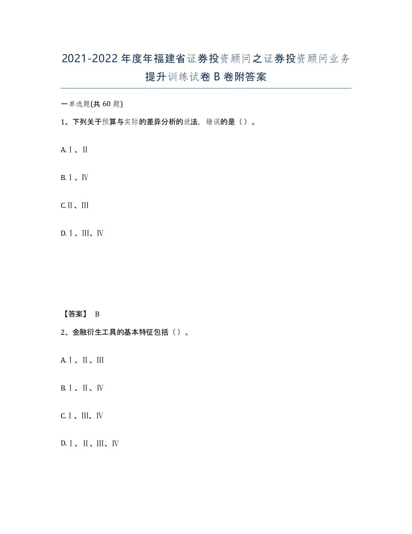 2021-2022年度年福建省证券投资顾问之证券投资顾问业务提升训练试卷B卷附答案