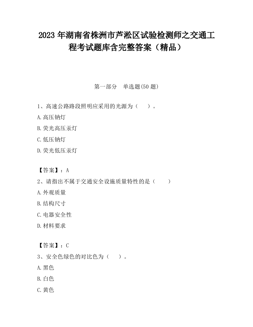 2023年湖南省株洲市芦淞区试验检测师之交通工程考试题库含完整答案（精品）