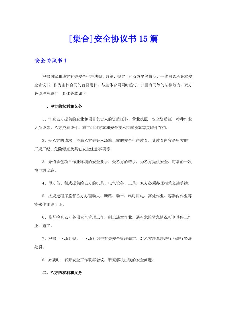 [集合]安全协议书15篇