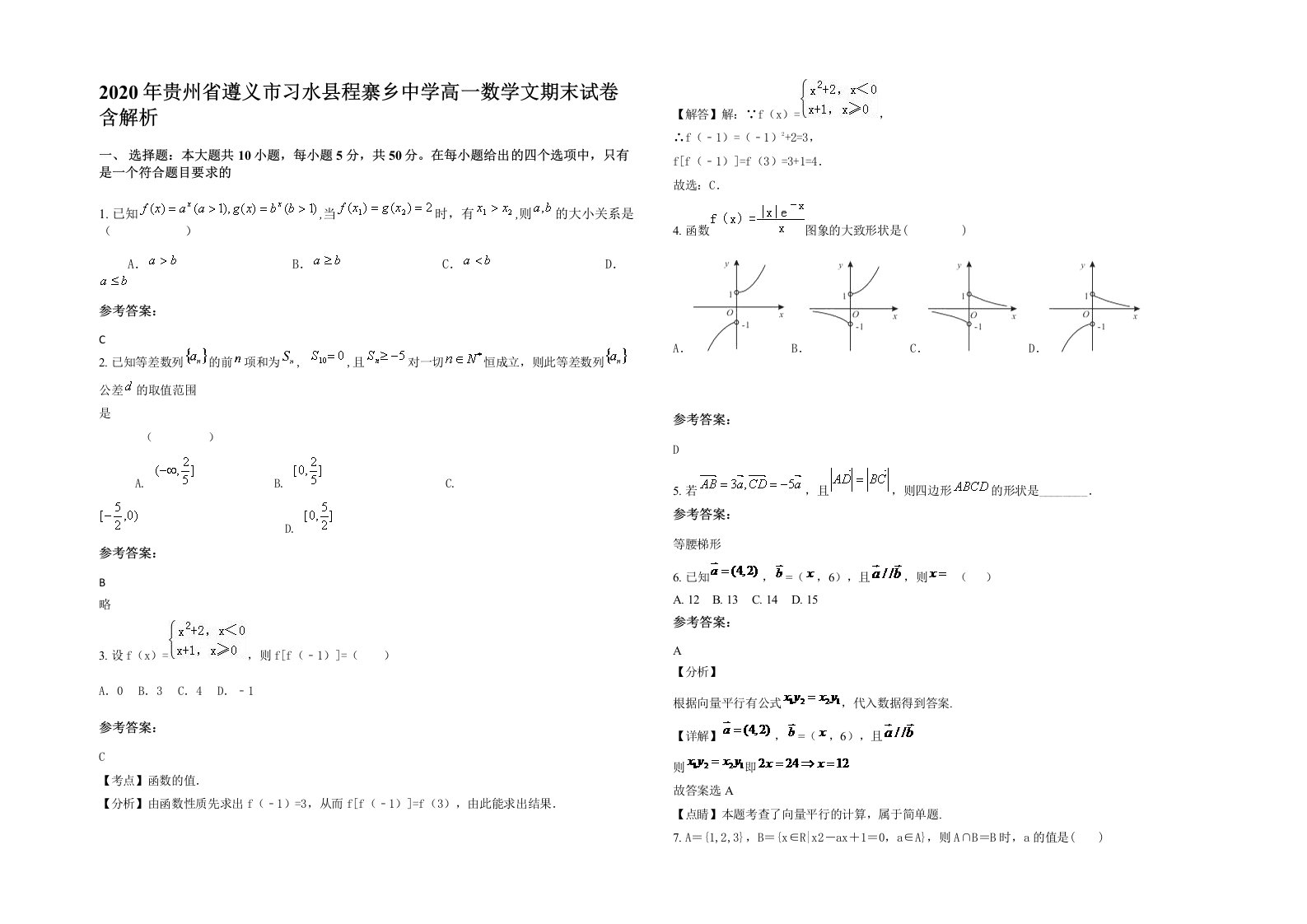 2020年贵州省遵义市习水县程寨乡中学高一数学文期末试卷含解析