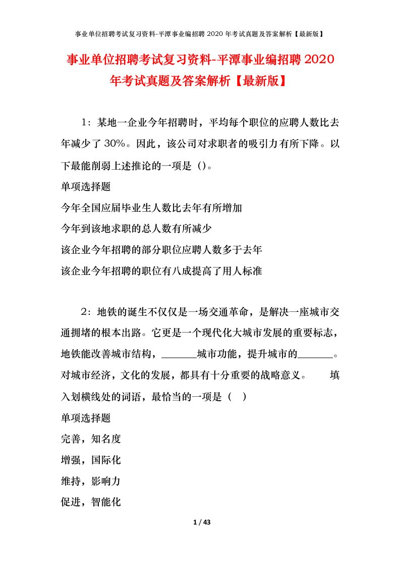 事业单位招聘考试复习资料-平潭事业编招聘2020年考试真题及答案解析最新版