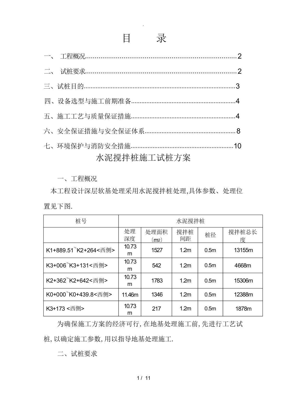 水泥搅拌桩施工试桩方案46