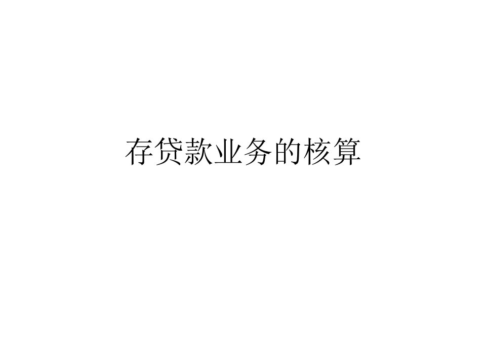 存贷款业务的核算