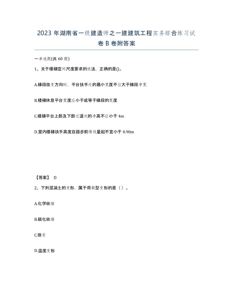 2023年湖南省一级建造师之一建建筑工程实务综合练习试卷B卷附答案