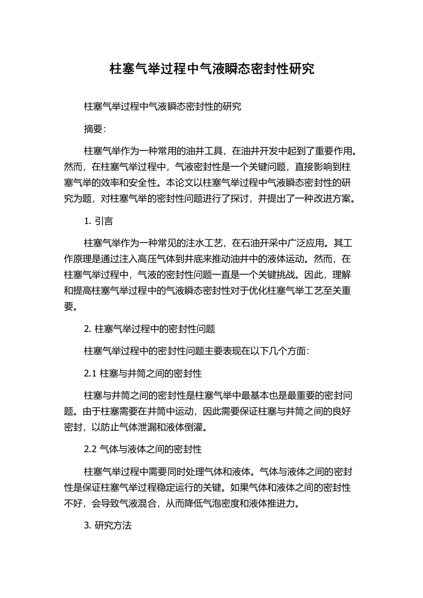 柱塞气举过程中气液瞬态密封性研究