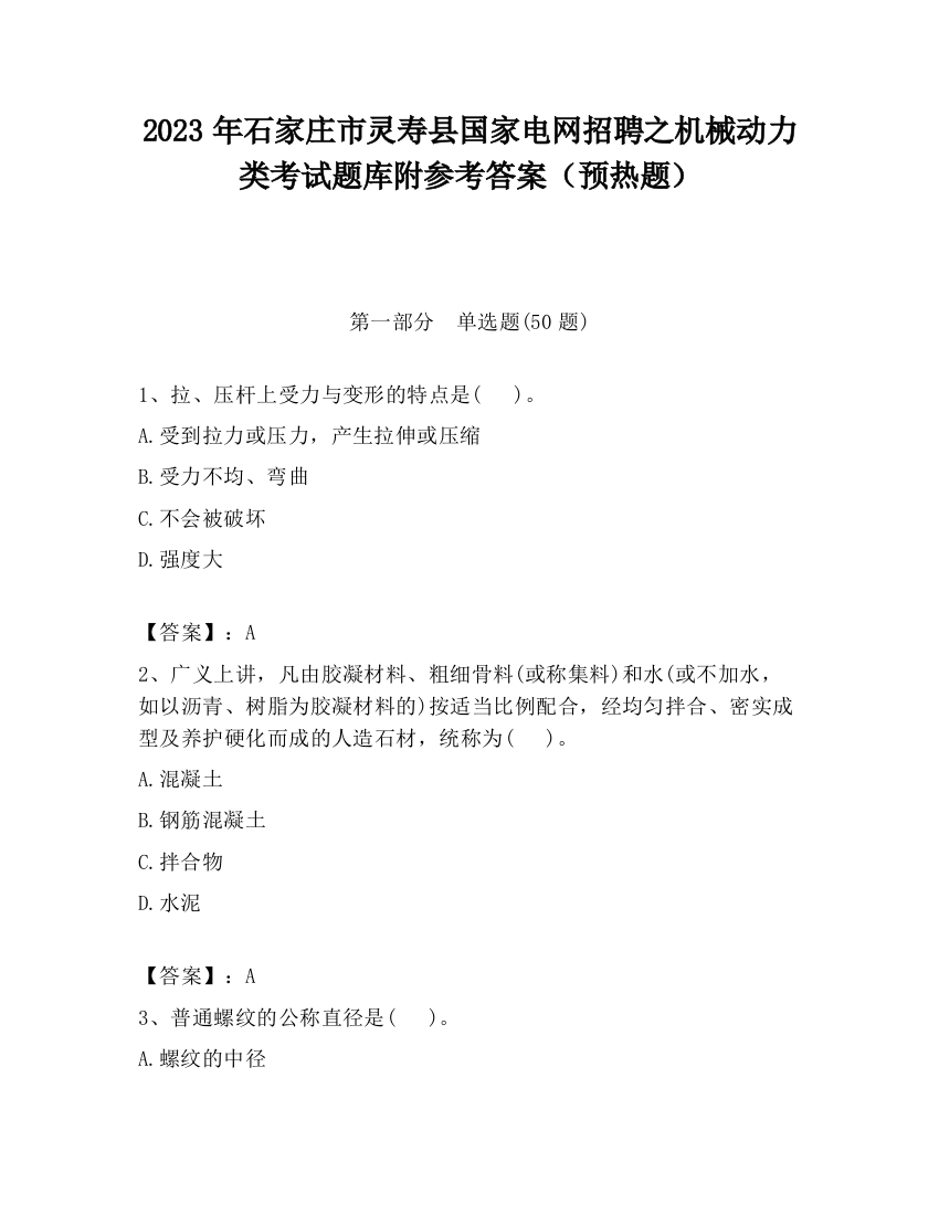 2023年石家庄市灵寿县国家电网招聘之机械动力类考试题库附参考答案（预热题）