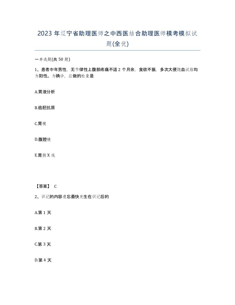 2023年辽宁省助理医师之中西医结合助理医师模考模拟试题全优