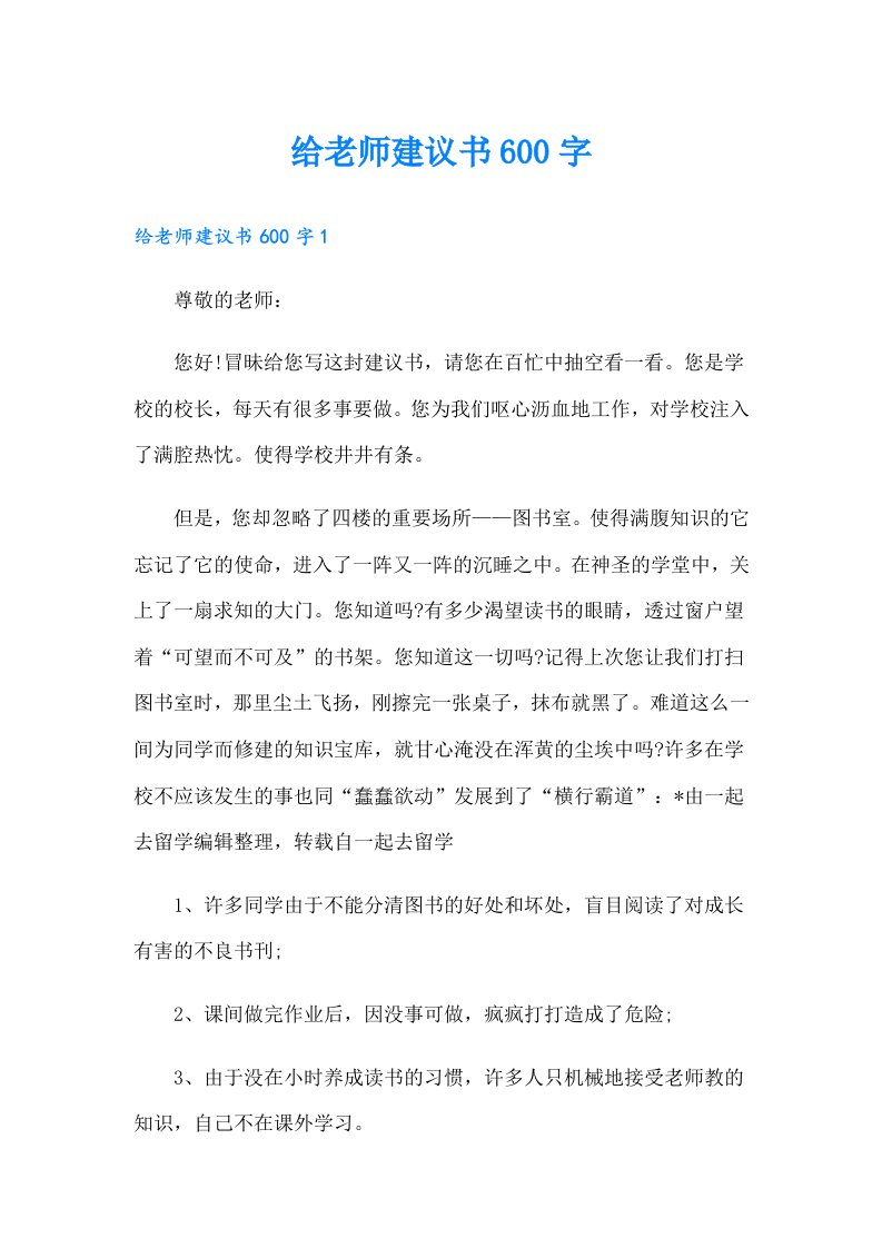 给老师建议书600字