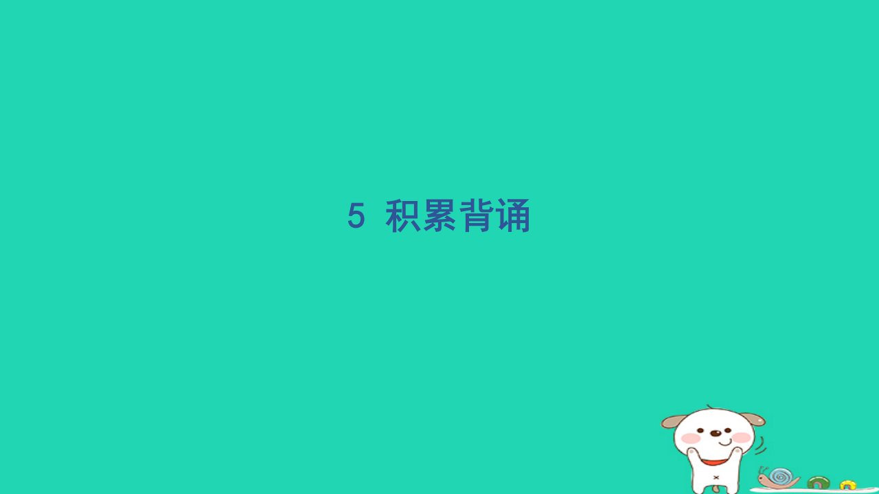 福建省2024二年级语文下册语基要素专项梳理5积累背诵课件新人教版