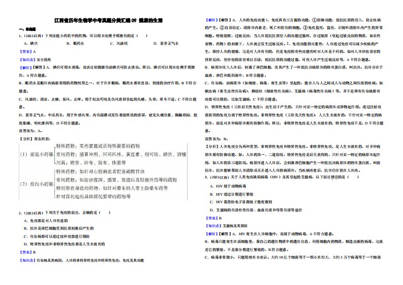 江西省至2022年生物学中考真题分类汇编09