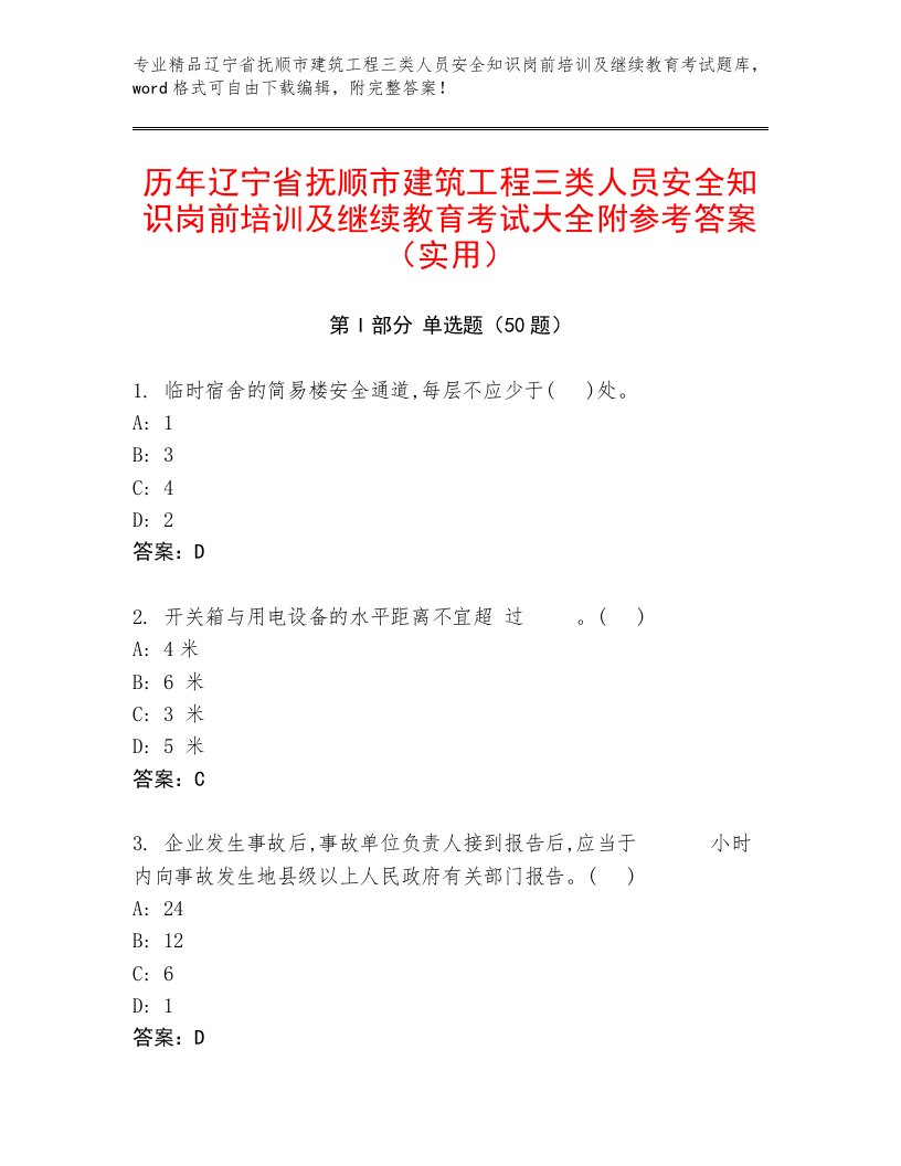 历年辽宁省抚顺市建筑工程三类人员安全知识岗前培训及继续教育考试大全附参考答案（实用）