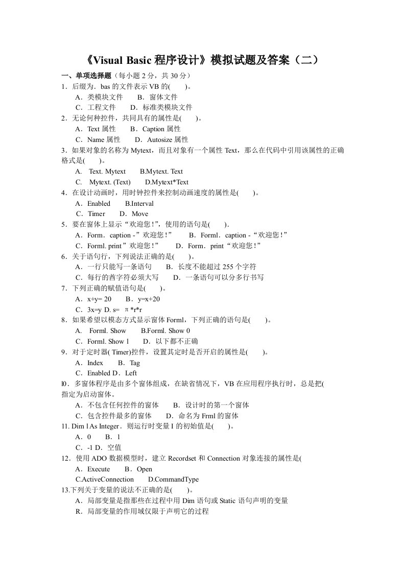 VisualBasic程序设计试题及答案2