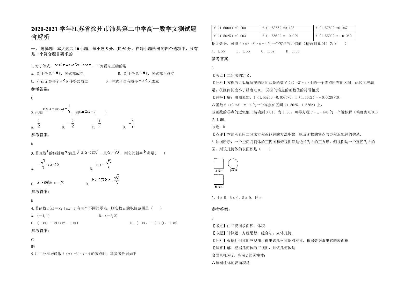 2020-2021学年江苏省徐州市沛县第二中学高一数学文测试题含解析