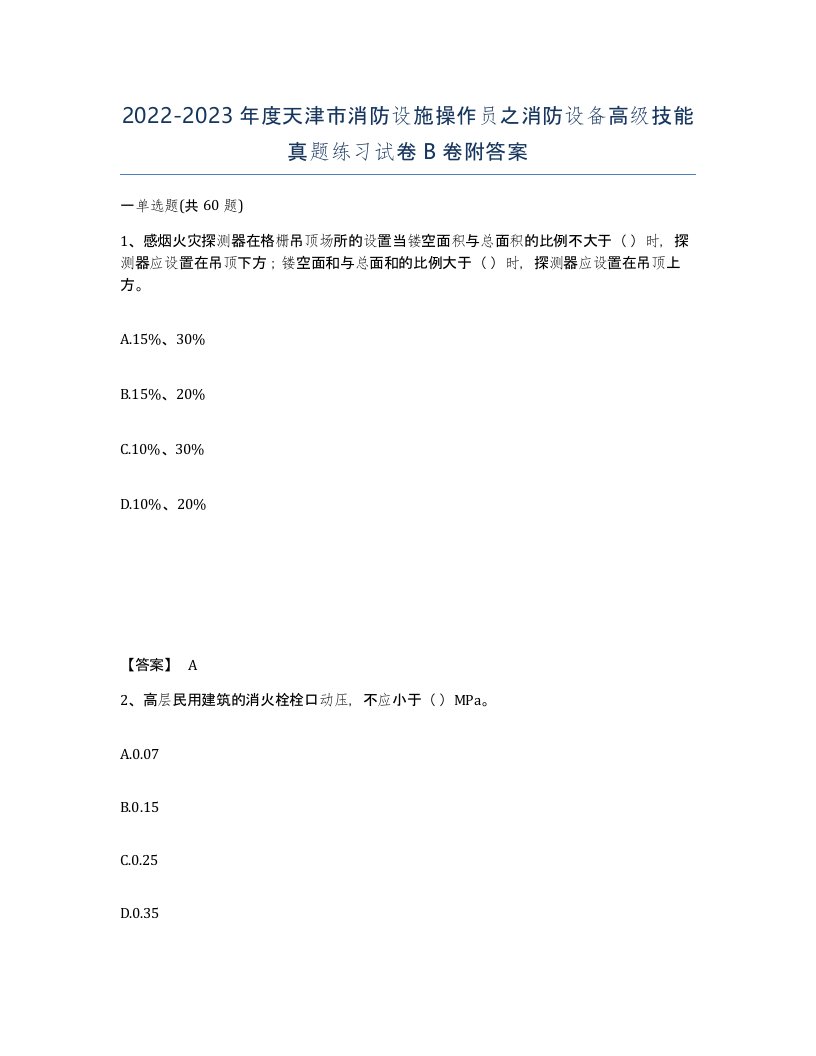 2022-2023年度天津市消防设施操作员之消防设备高级技能真题练习试卷B卷附答案