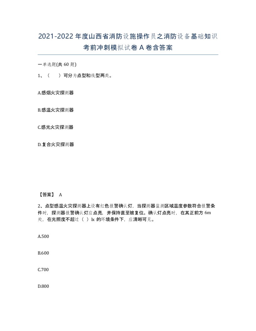 2021-2022年度山西省消防设施操作员之消防设备基础知识考前冲刺模拟试卷A卷含答案