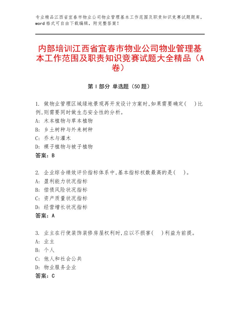 内部培训江西省宜春市物业公司物业管理基本工作范围及职责知识竞赛试题大全精品（A卷）