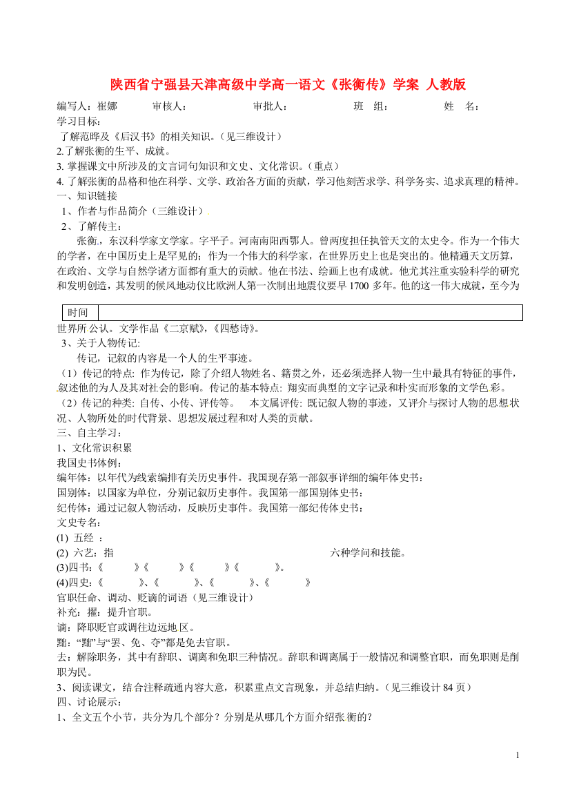 陕西省宁强县天津高级中学高一语文《张衡传》学案