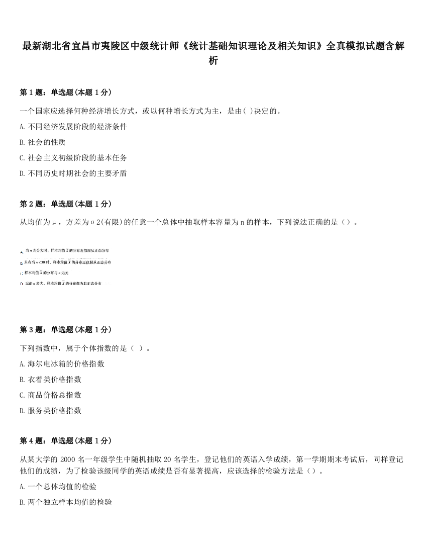 最新湖北省宜昌市夷陵区中级统计师《统计基础知识理论及相关知识》全真模拟试题含解析