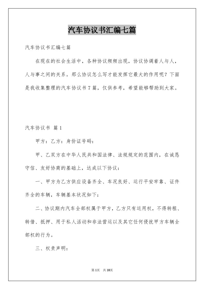 汽车协议书汇编七篇