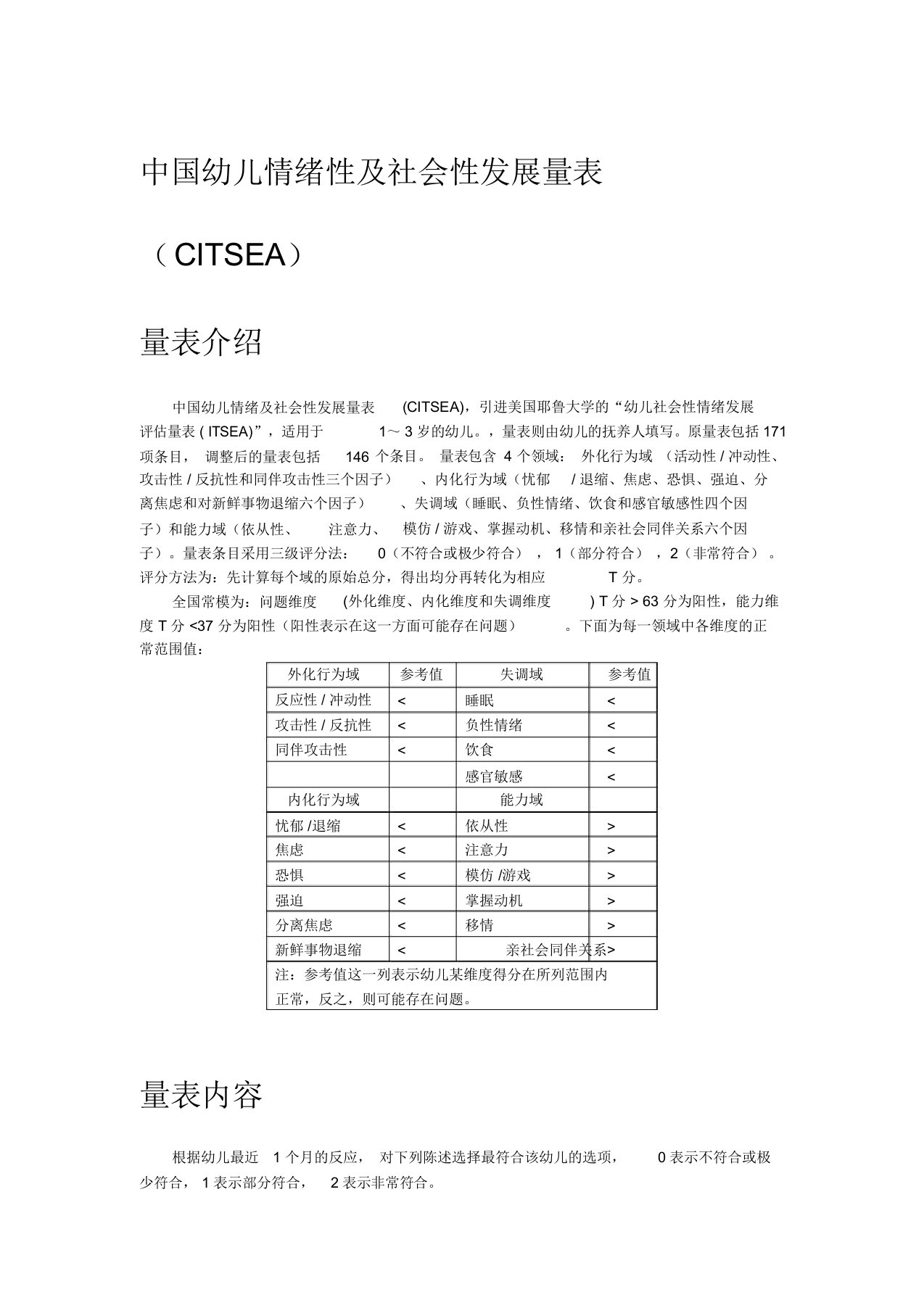 幼儿情绪及社会性发展量表