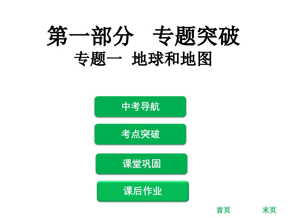 2018中考地理专题复习：专题一地球和地图