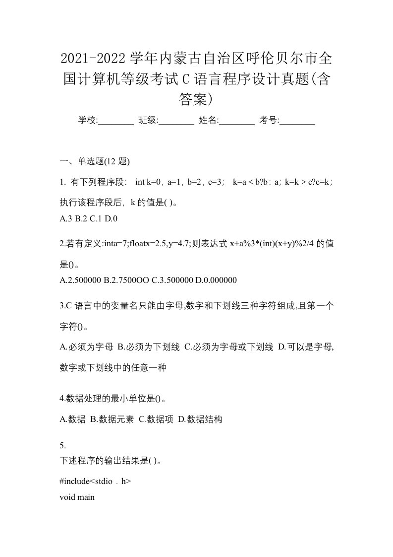 2021-2022学年内蒙古自治区呼伦贝尔市全国计算机等级考试C语言程序设计真题含答案