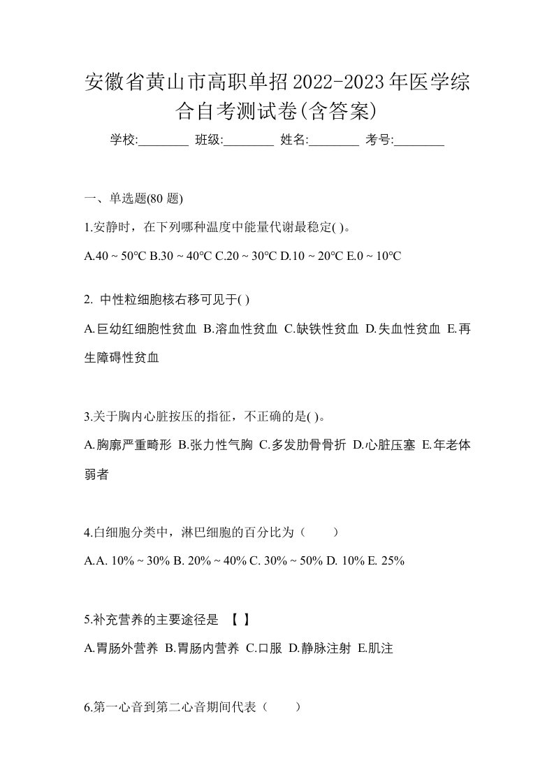 安徽省黄山市高职单招2022-2023年医学综合自考测试卷含答案