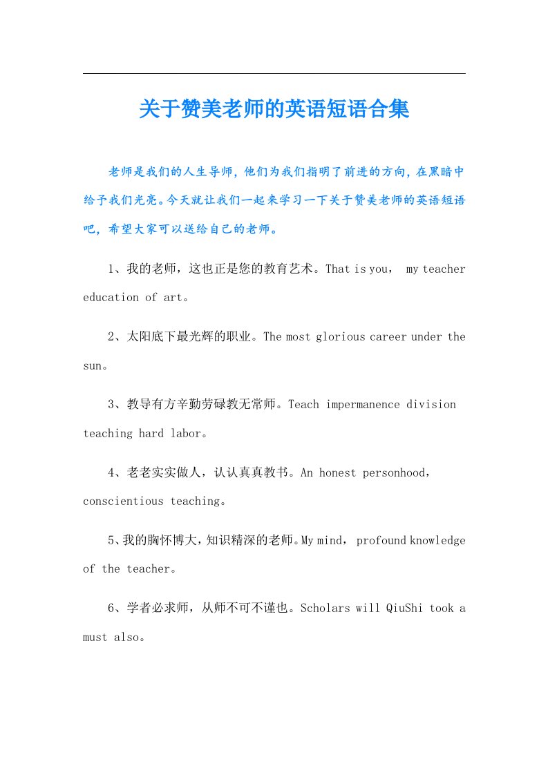 关于赞美老师的英语短语合集