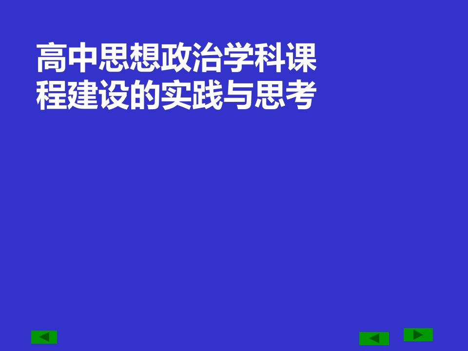 学科基地培育学校工作汇报交流_高中思想政治学科课程建设的实践与思考