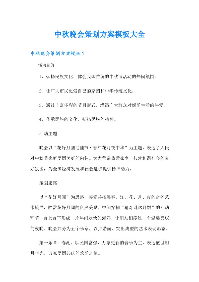 中秋晚会策划方案模板大全