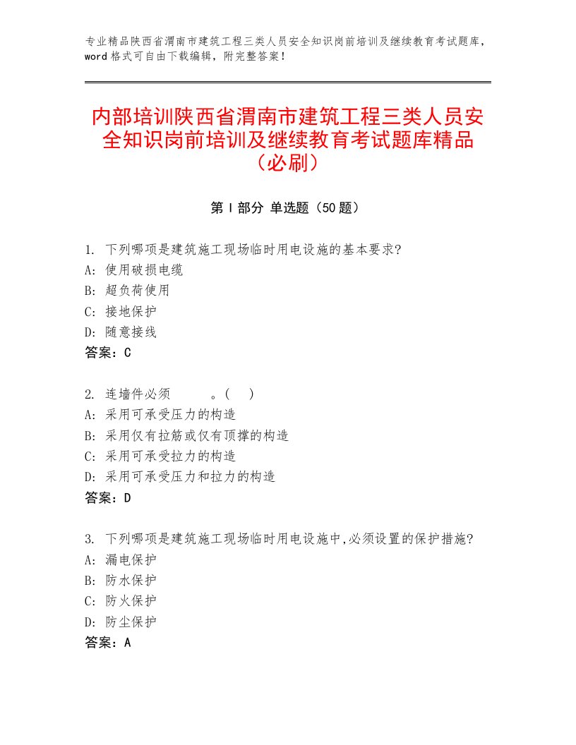 内部培训陕西省渭南市建筑工程三类人员安全知识岗前培训及继续教育考试题库精品（必刷）