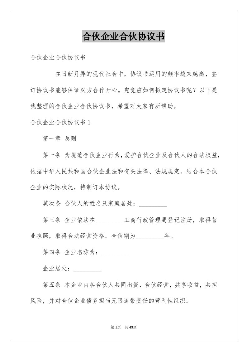 合伙企业合伙协议书例文