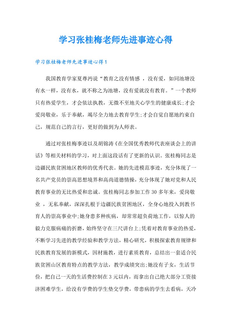 学习张桂梅老师先进事迹心得