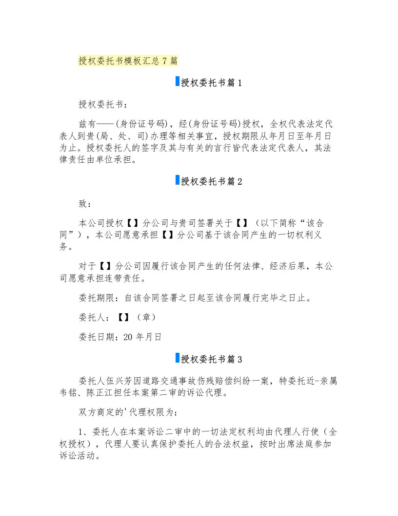 授权委托书模板汇总7篇(多篇)