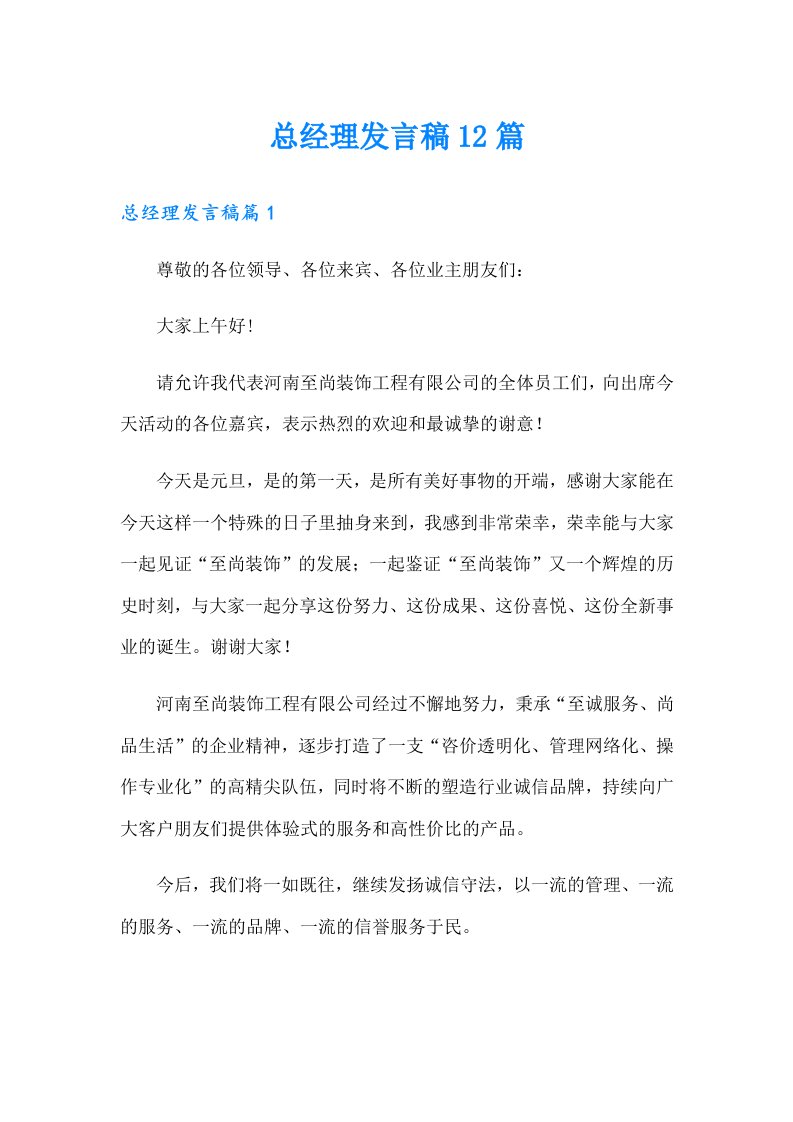 总经理发言稿12篇