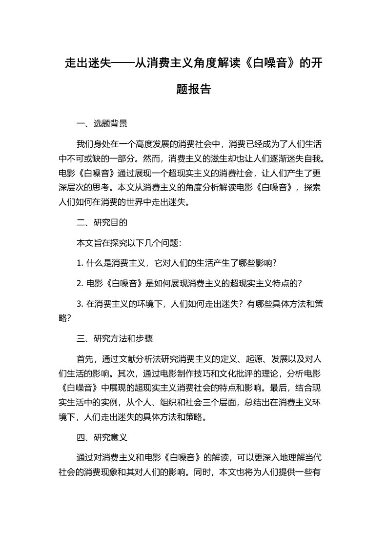 走出迷失——从消费主义角度解读《白噪音》的开题报告