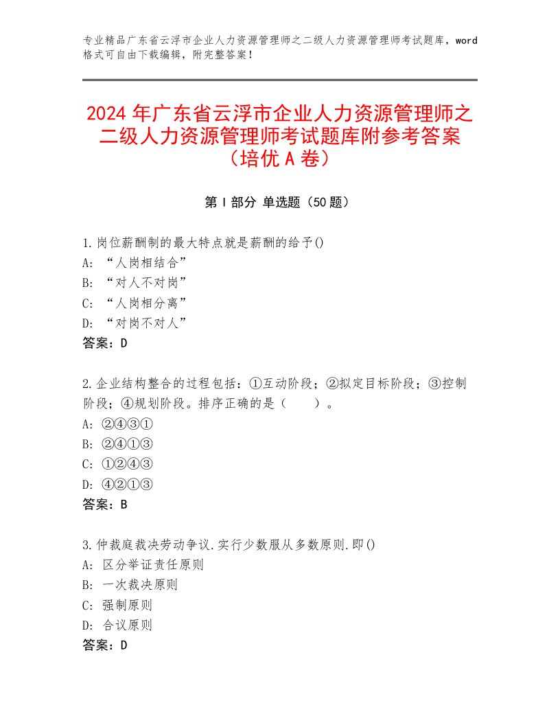 2024年广东省云浮市企业人力资源管理师之二级人力资源管理师考试题库附参考答案（培优A卷）