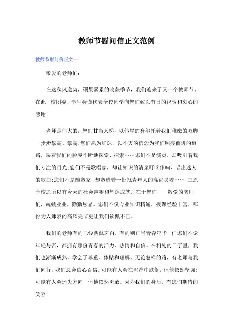 教师节慰问信正文范例