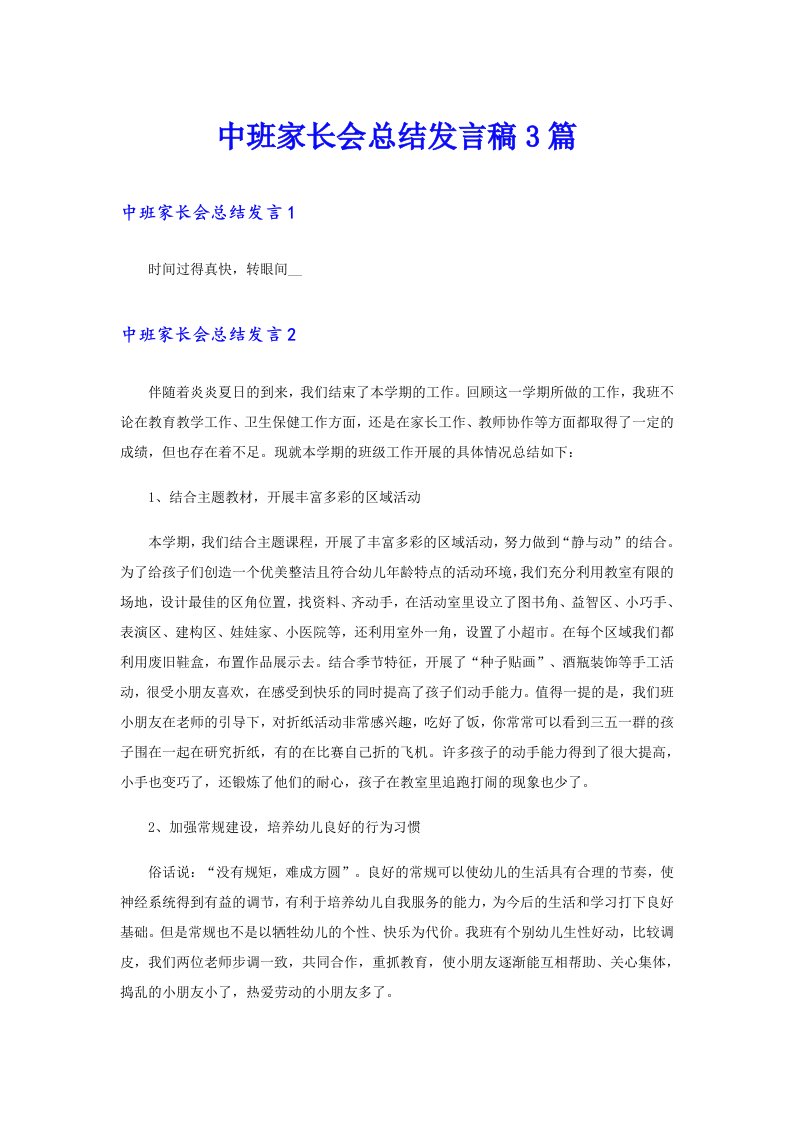 中班家长会总结发言稿3篇