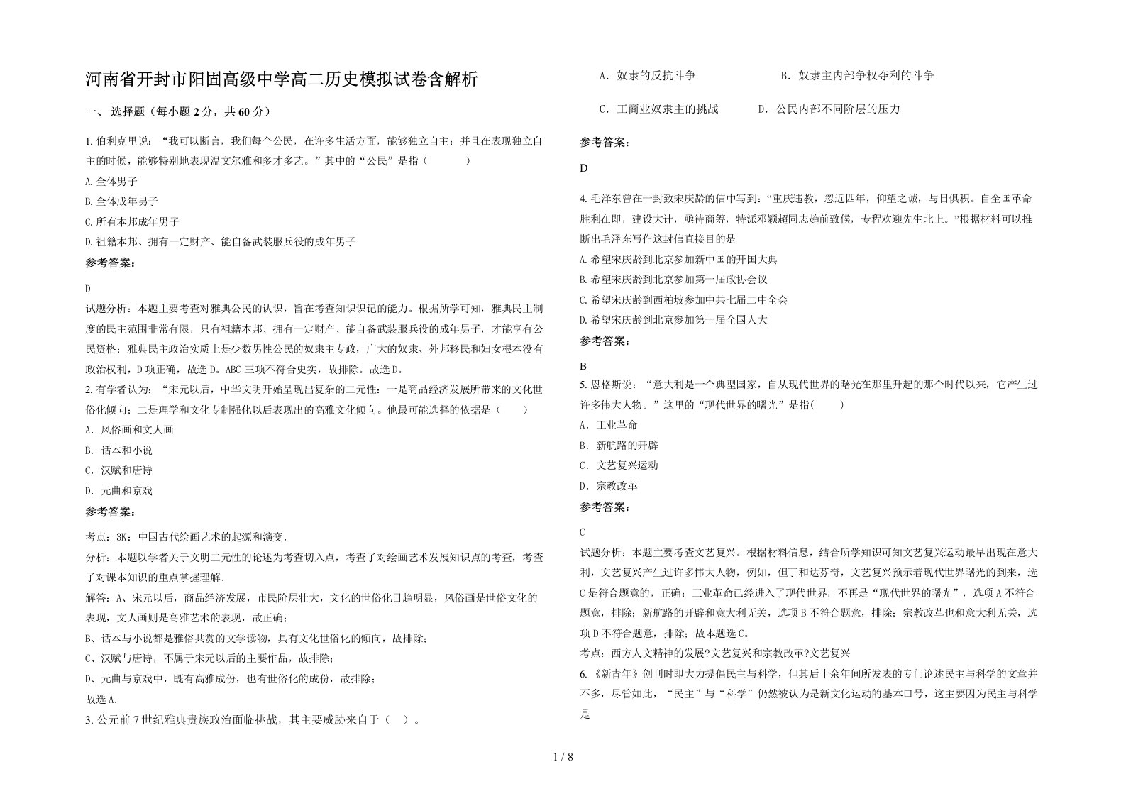 河南省开封市阳固高级中学高二历史模拟试卷含解析