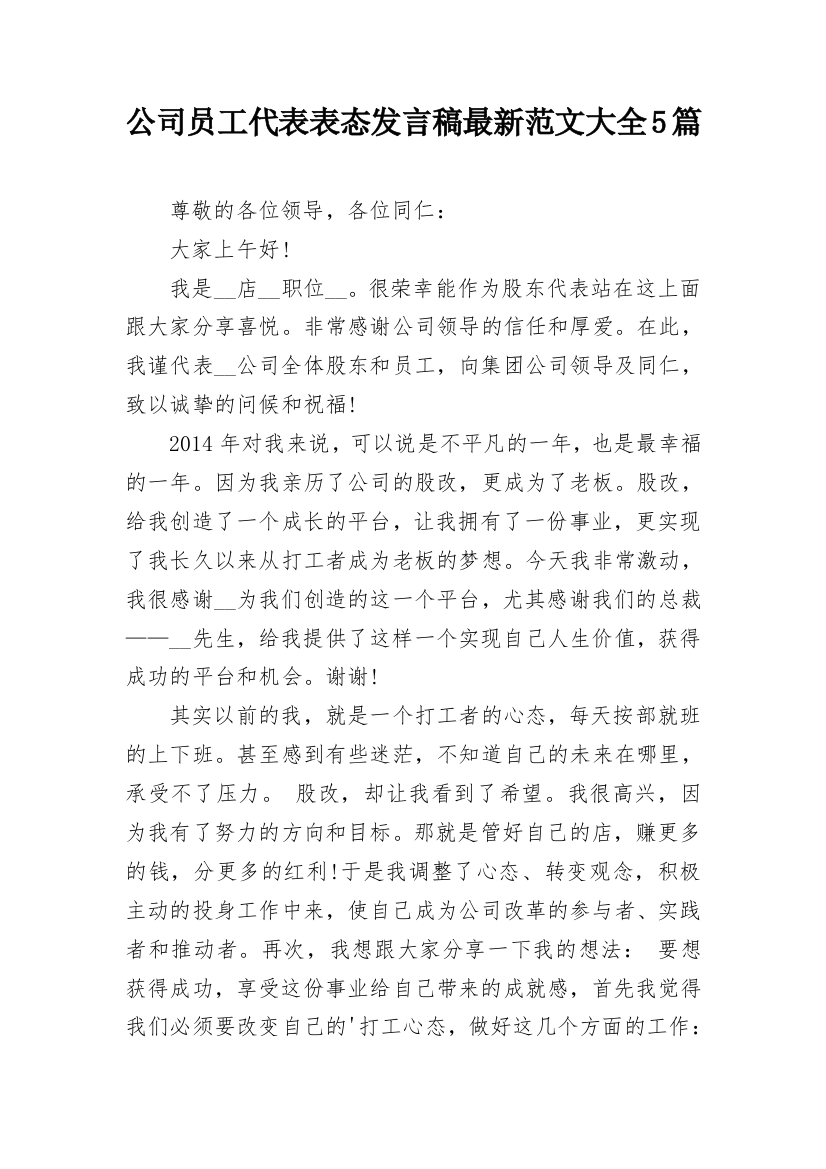 公司员工代表表态发言稿最新范文大全5篇