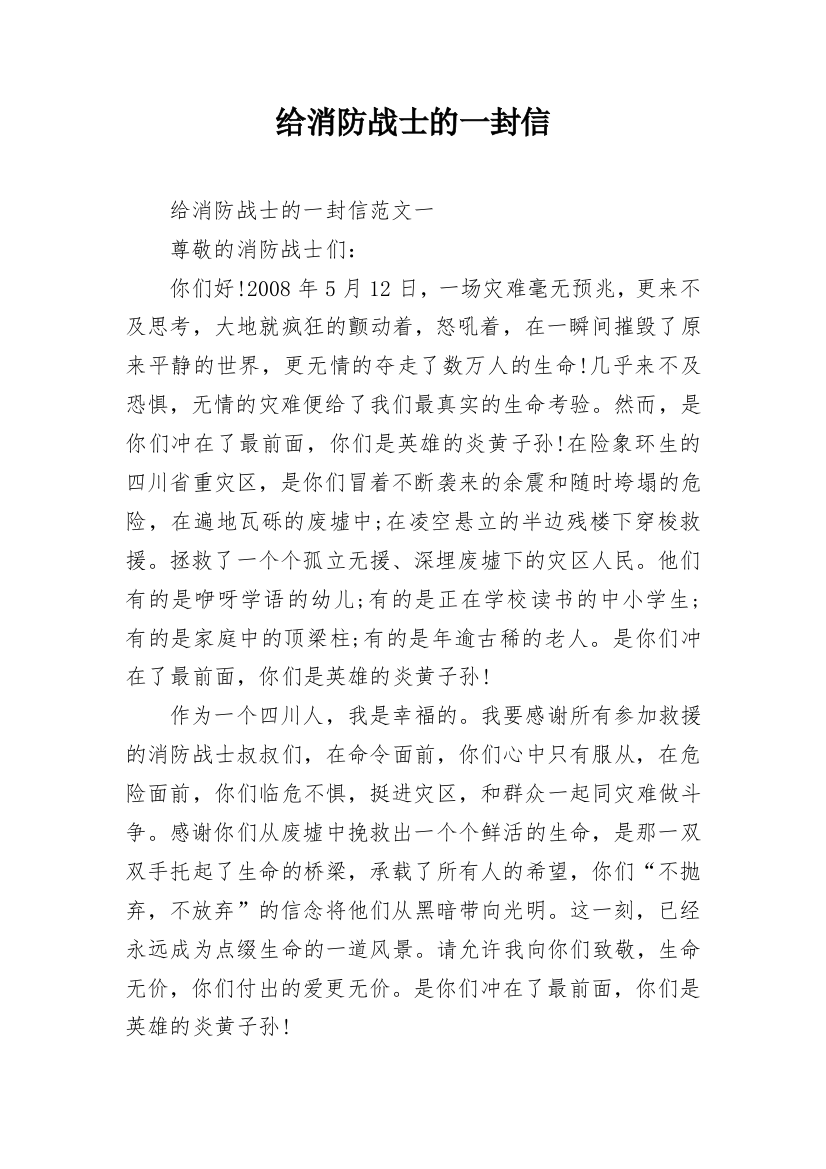 给消防战士的一封信