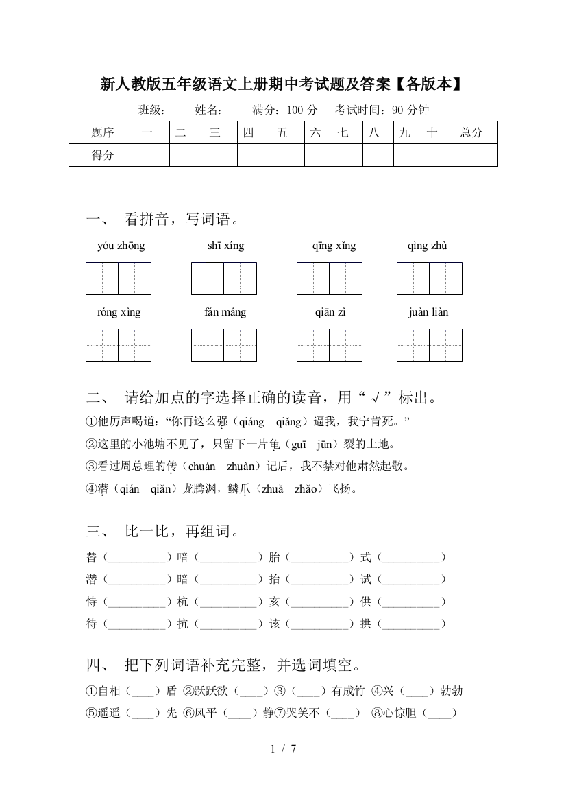 新人教版五年级语文上册期中考试题及答案【各版本】