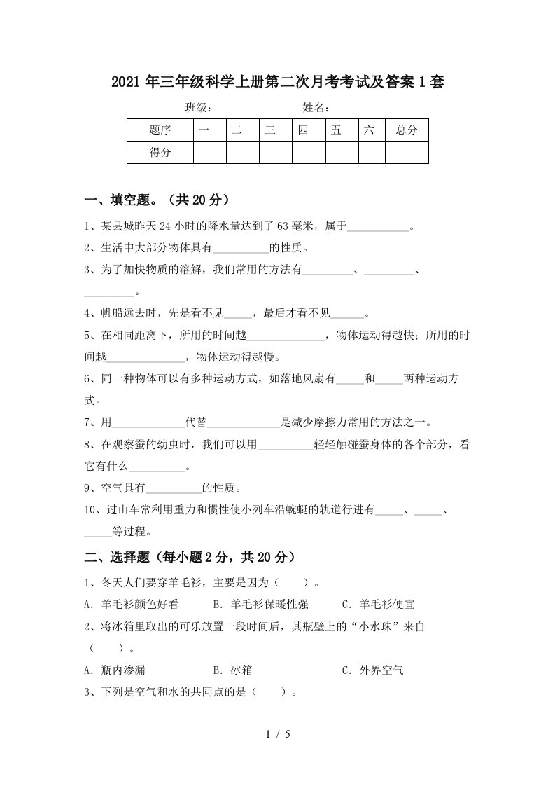 2021年三年级科学上册第二次月考考试及答案1套