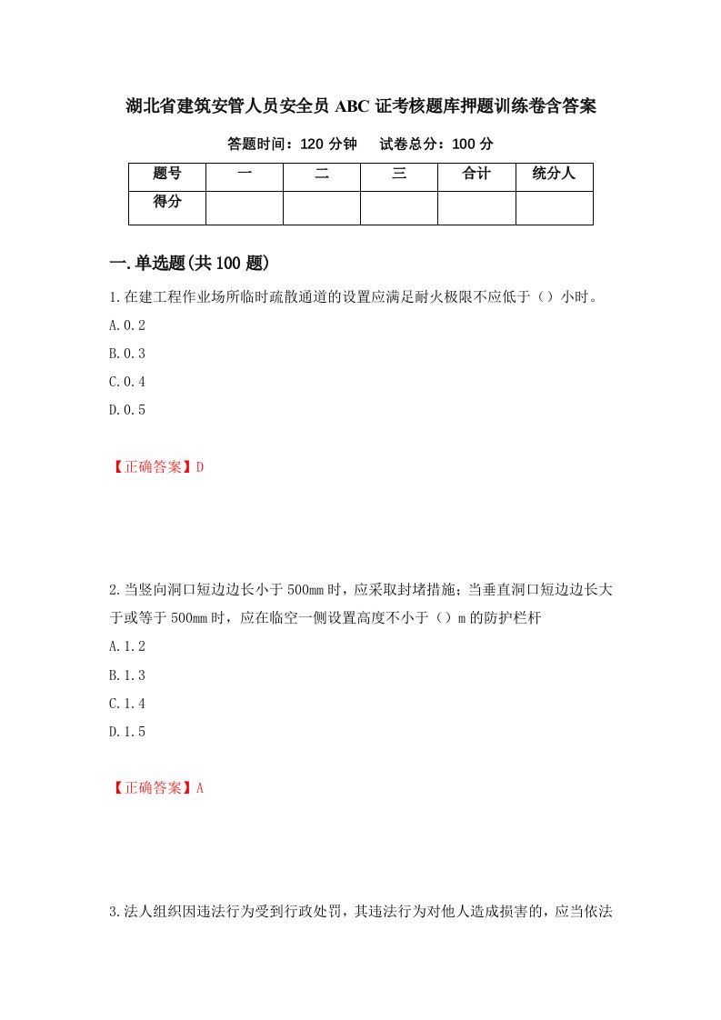 湖北省建筑安管人员安全员ABC证考核题库押题训练卷含答案22