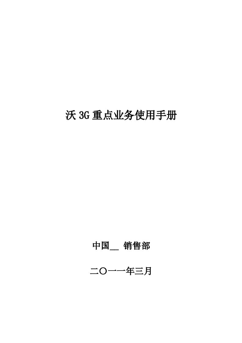 沃3G重点业务使用手册