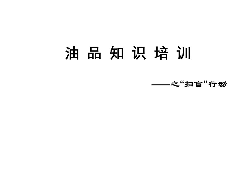 润滑油检测指标及测定意义