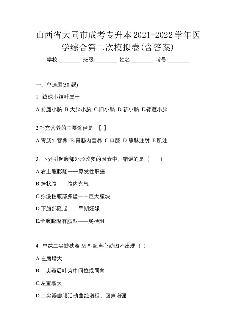 山西省大同市成考专升本2021-2022学年医学综合第二次模拟卷含答案