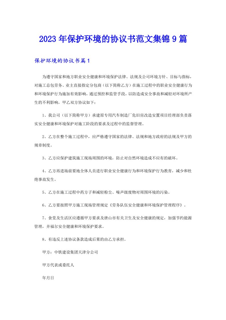 保护环境的协议书范文集锦9篇